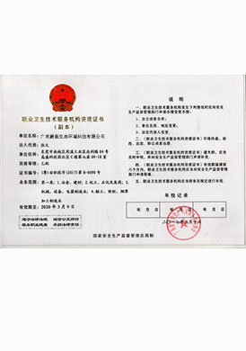 職業(yè)衛(wèi)生資質(zhì)證書(shū)
